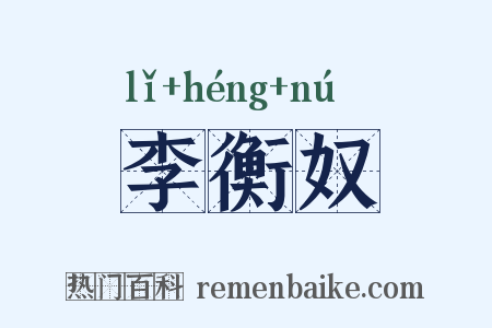 李衡奴是什么意思的图片